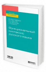 Функциональный синтаксис русского языка
