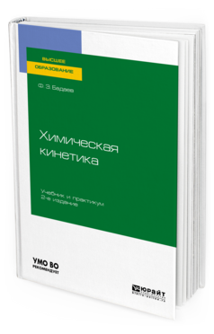 Химическая кинетика