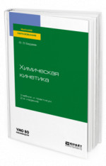Химическая кинетика