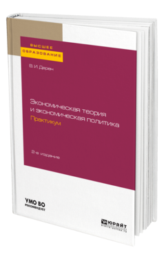 Экономическая теория и экономическая политика. Практикум