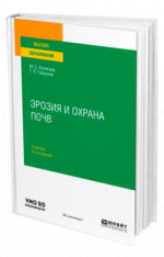 Эрозия и охрана почв