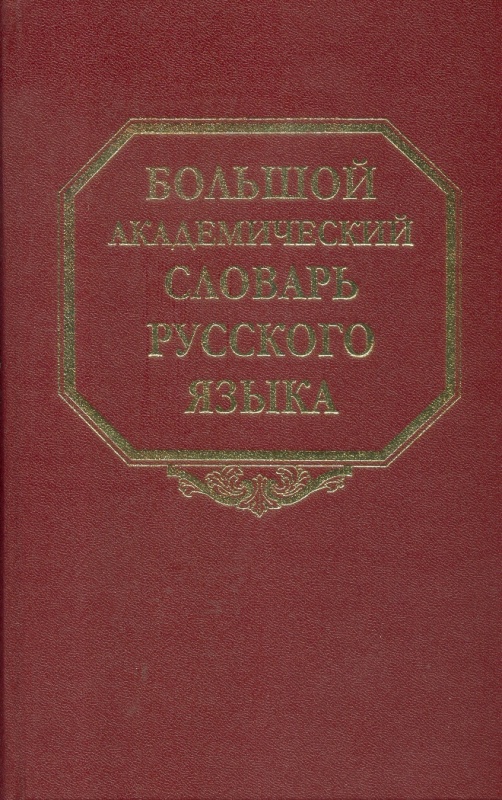 Большой академический словарь русского языка. Т. 25