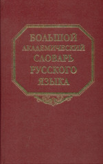 Большой академический словарь русского языка. Т. 25