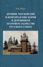 Древние московские и новгородские корни в деревянном храмовом зодчестве Русского Севера