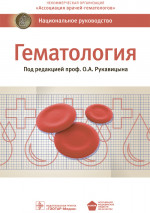Гематология. Национальное руководство