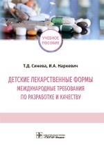 Детские лекарственные формы. Международные требования по разработке и качеству