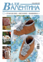 Валя-Валентина. Рукоделие, вязание, вышивка. №06/2019