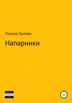 Напарники