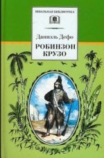 Жизнь и удивительные приключения морехода Робинзона Крузо.: Роман   Д. Дефо. - (Школьная библиотека)