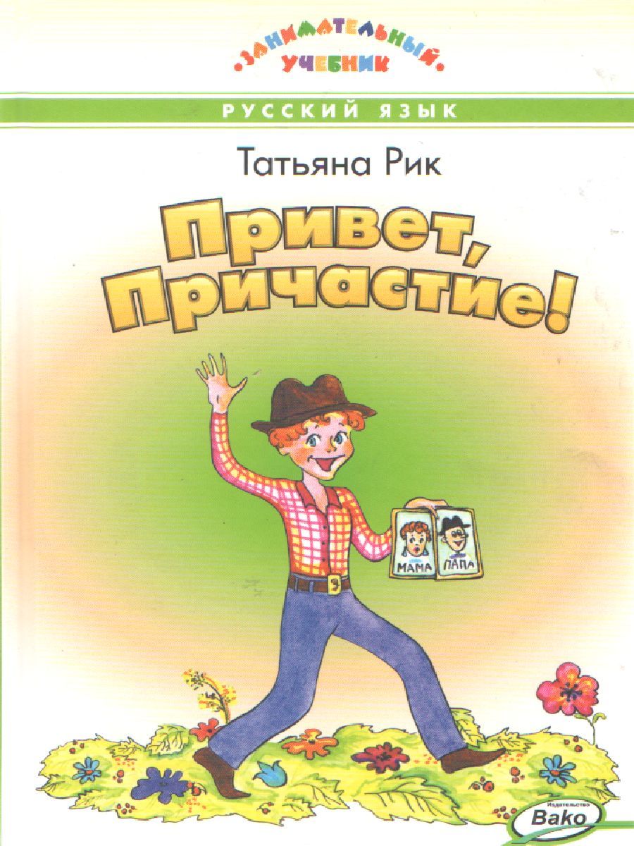 Привет, Причастие! Занимательный учебник (Вако)