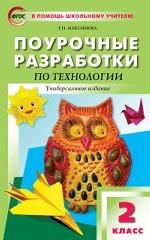 Поурочные разработки по технологии. 2 класс. Универсальное издание