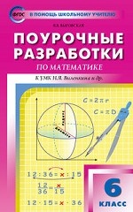 Поурочные разработки по математике. 6 класс. К учебному комплекту Н. Я. Виленкина. ФГОС