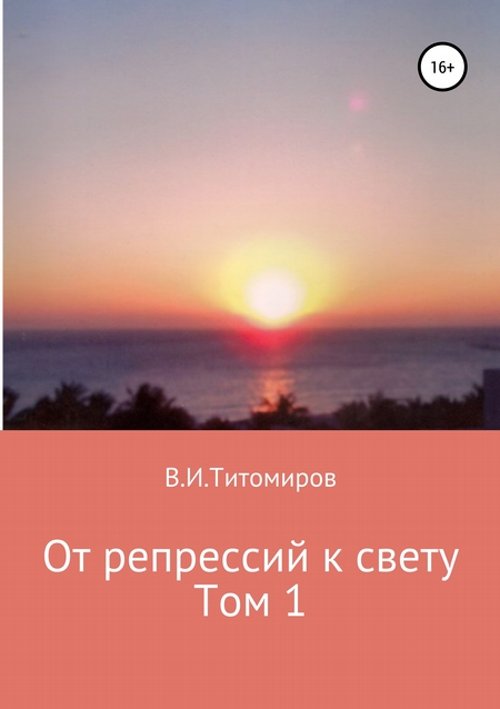 От репрессий к свету. Том 1