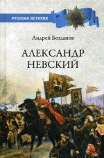 Александр Невский