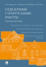 Отделочные строительные работы. Учебное пособие