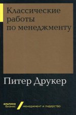 Классические работы по менеджменту + Покет-серия