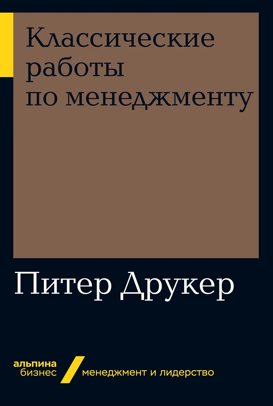 Классические работы по менеджменту + Покет-серия