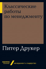 Классические работы по менеджменту + Покет-серия