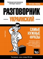 Украинский разговорник и мини-словарь