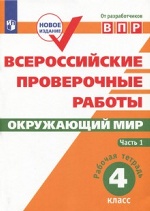 Всероссийские проверочные работы. Окружающий мир. 4 класс. Рабочая тетрадь. В 2 часть. Часть 1