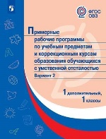 Примерные рабочие программы по учебным предметам и коррекционным курсам образования обучающихся с интеллектуальными нарушениями.  Вариант 2. 1 дополнительный, 1 классы