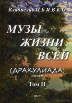 Муза жизни всей, 2-й том