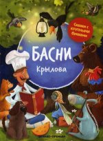 Басни Крылова: иллюстрир