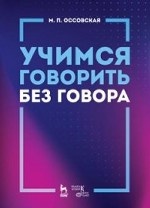 Учимся говорить без говора. Уч. пособие