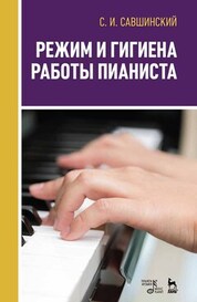 Режим и гигиена работы пианиста. Учебное пособие, 2-е изд., стер