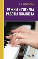 Режим и гигиена работы пианиста. Учебное пособие, 2-е изд., стер