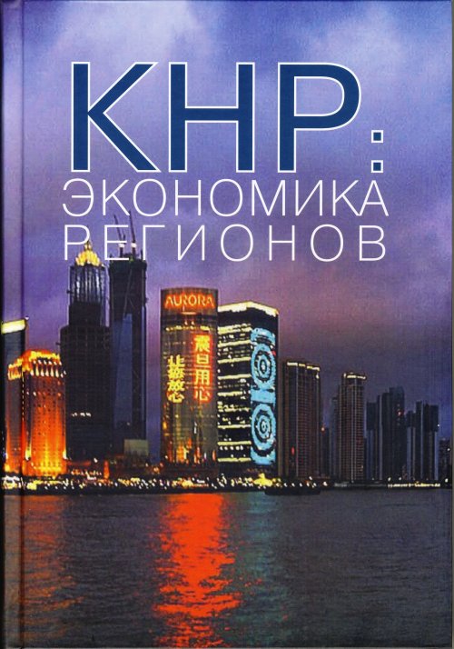 КНР: экономика регионов