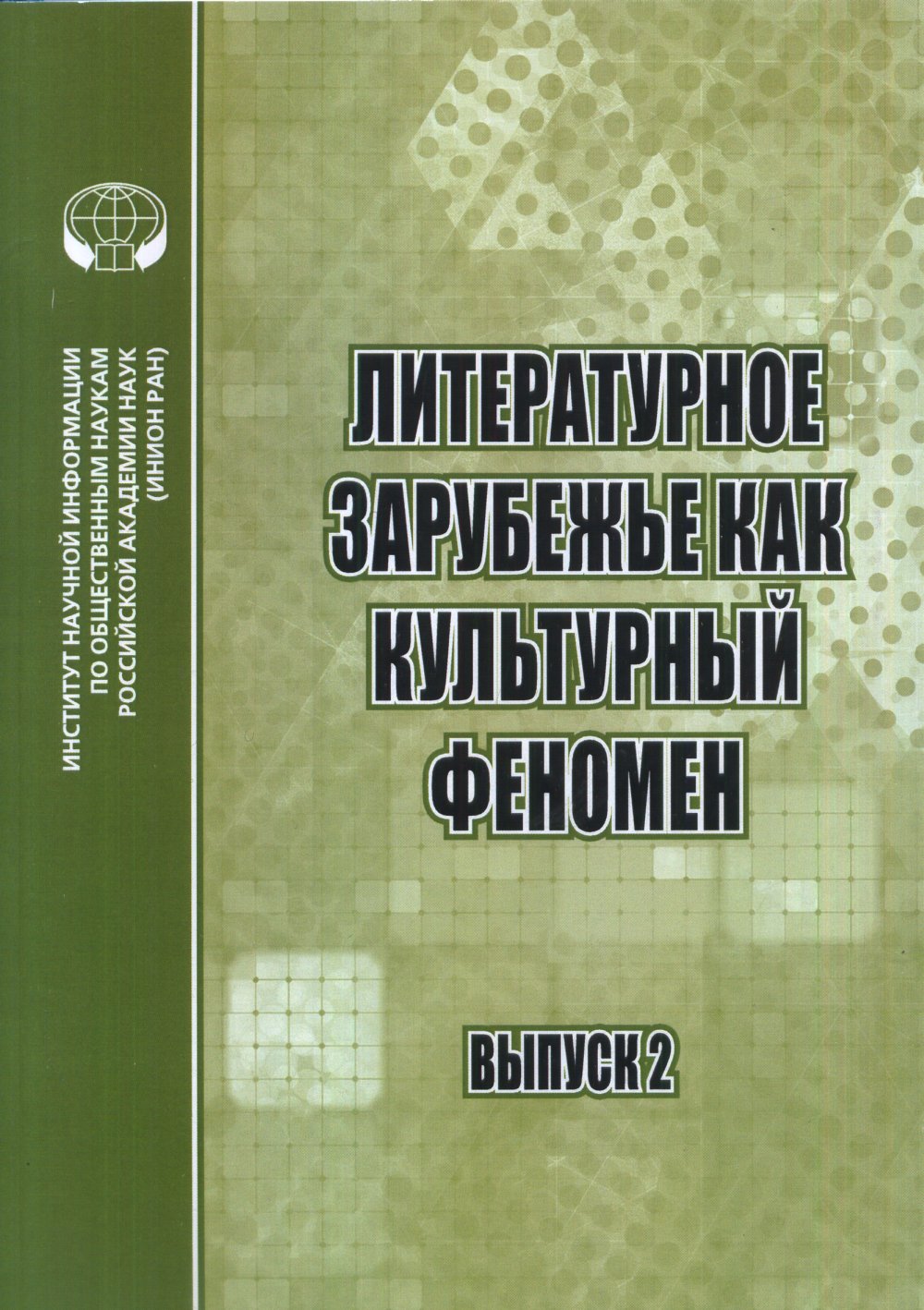Литературное зарубежье как культурный феномен Вып.2
