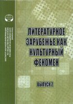Литературное зарубежье как культурный феномен Вып.2