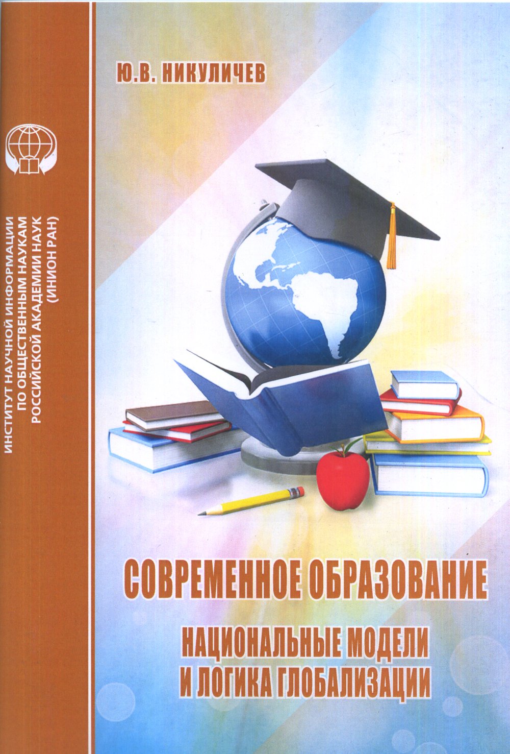 Современное образование: Национальные модели и логика глобализации
