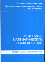 Историко-математические исследования. Вторая серия. Выпуск 14(49). Вып. 14 (49)