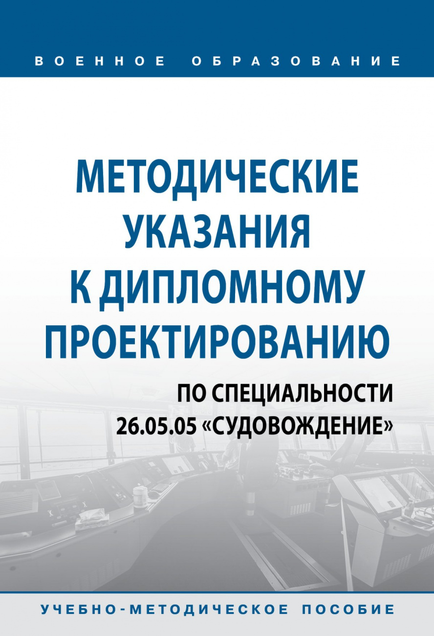 Методические указания к дипломному проектированию по специальности 26.05.05 "Судовождение"