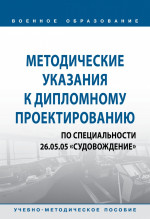 Методические указания к дипломному проектированию по специальности 26.05.05 "Судовождение"