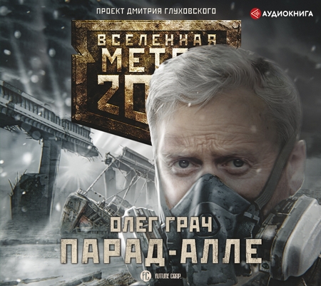 Метро 2033: Парад-алле