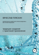 Биопрепараты животного происхождения в восточной медицине