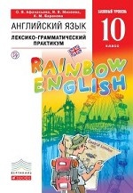 Английский язык. " Rainbow English" 10 класс. Лексико-грамматический практикум. Вертикаль. ФГОС
