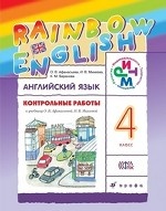 Английский язык. Rainbow English. 4 класс. Контрольные работы. ФГОС