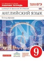 Английский язык. 9 класс. Рабочая тетрадь. С тестовыми заданиями ЕГЭ. Вертикаль. ФГОС