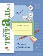 Русский язык. Пишем грамотно. 3 класс. Рабочая тетрадь №2. ФГОС