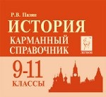 История. 9-11 классы. Карманный справочник