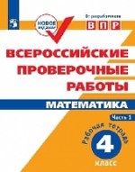 Математика. Всероссийские проверочные работы. 4 класс. В 2-х частях. Часть 1