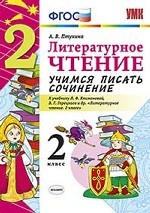 Литературное чтение. 2 класс. Учимся писать сочинение. К учебнику Л. Ф. Климановой, В. Г. Горецкого. ФГОС