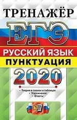 ЕГЭ 2020. Тренажёр. Русский язык. Пунктуация