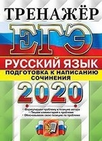 ЕГЭ 2020. Тренажёр. Русский язык. Подготовка к написанию сочинения