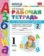 Рабочая тетрадь по обучению грамоте. 1 класс. Часть 2. К учебнику В. Г. Горецкого " Азбука. 1 класс" . ФГОС