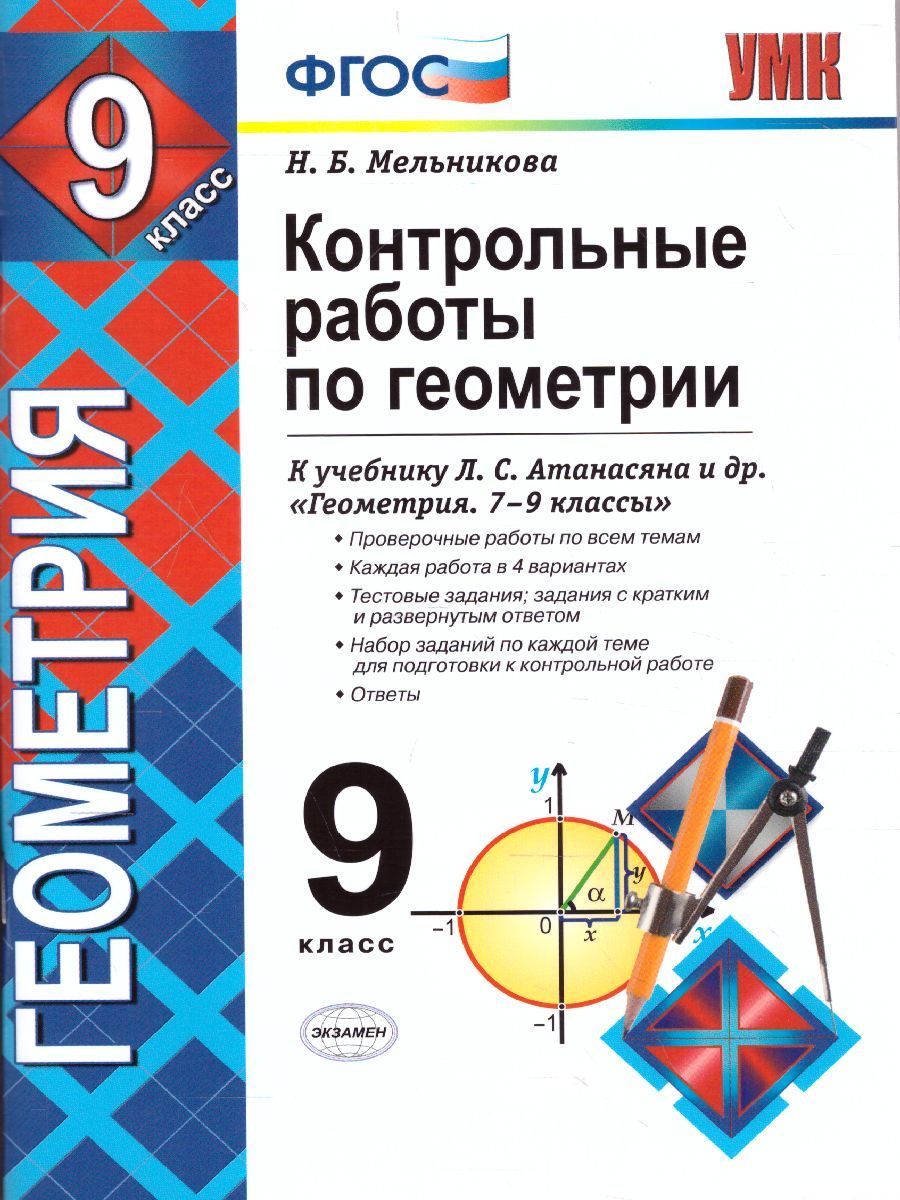 УМК Атанасян Геометрия 9 класс. Контрольные работы (к новому ФПУ) ФГОС